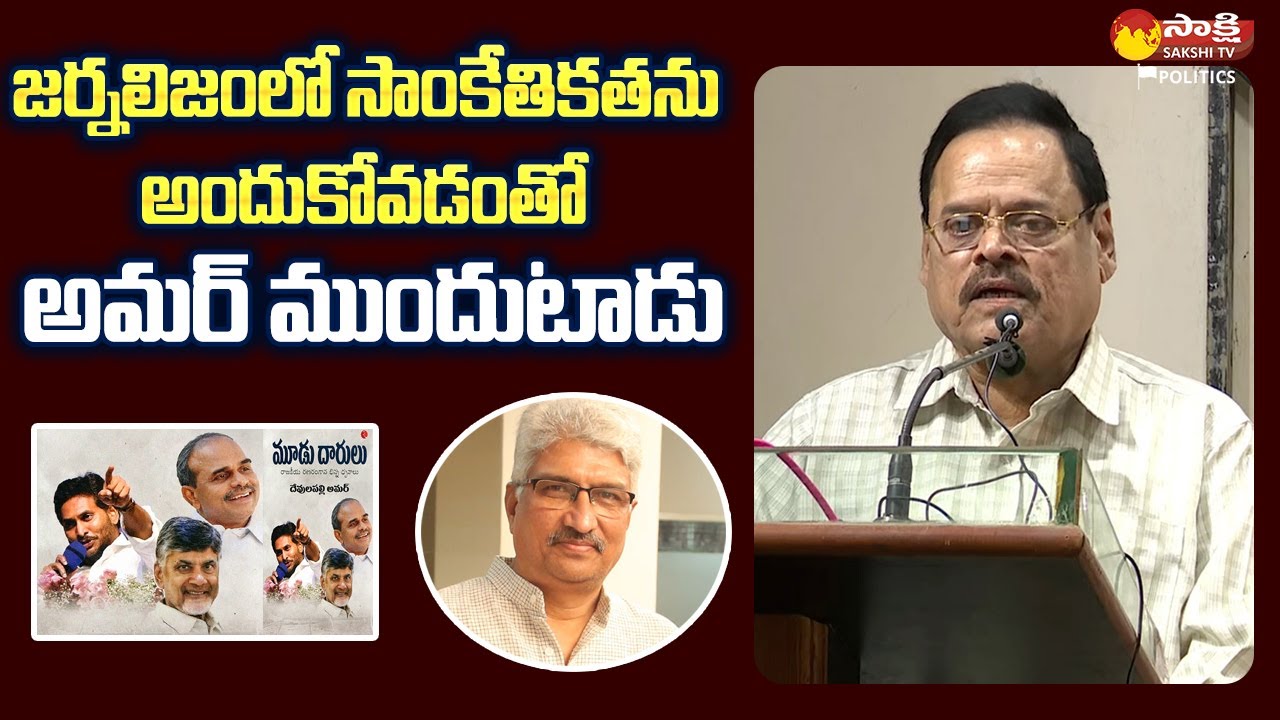 Sr Journalist Rajagopal Speech At Devulapalli Amar 'Moodu Darulu' Book' Launch | @SakshiTVPolitics