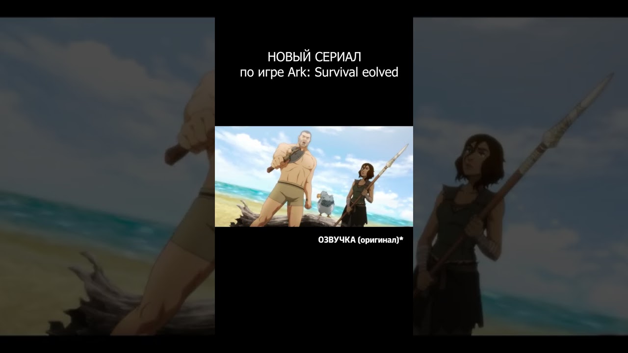ОТРЕЗОК их НОВОГО АНИМАЦИОННОГО СЕРИАЛА по ARK! ШЕДЕВР?