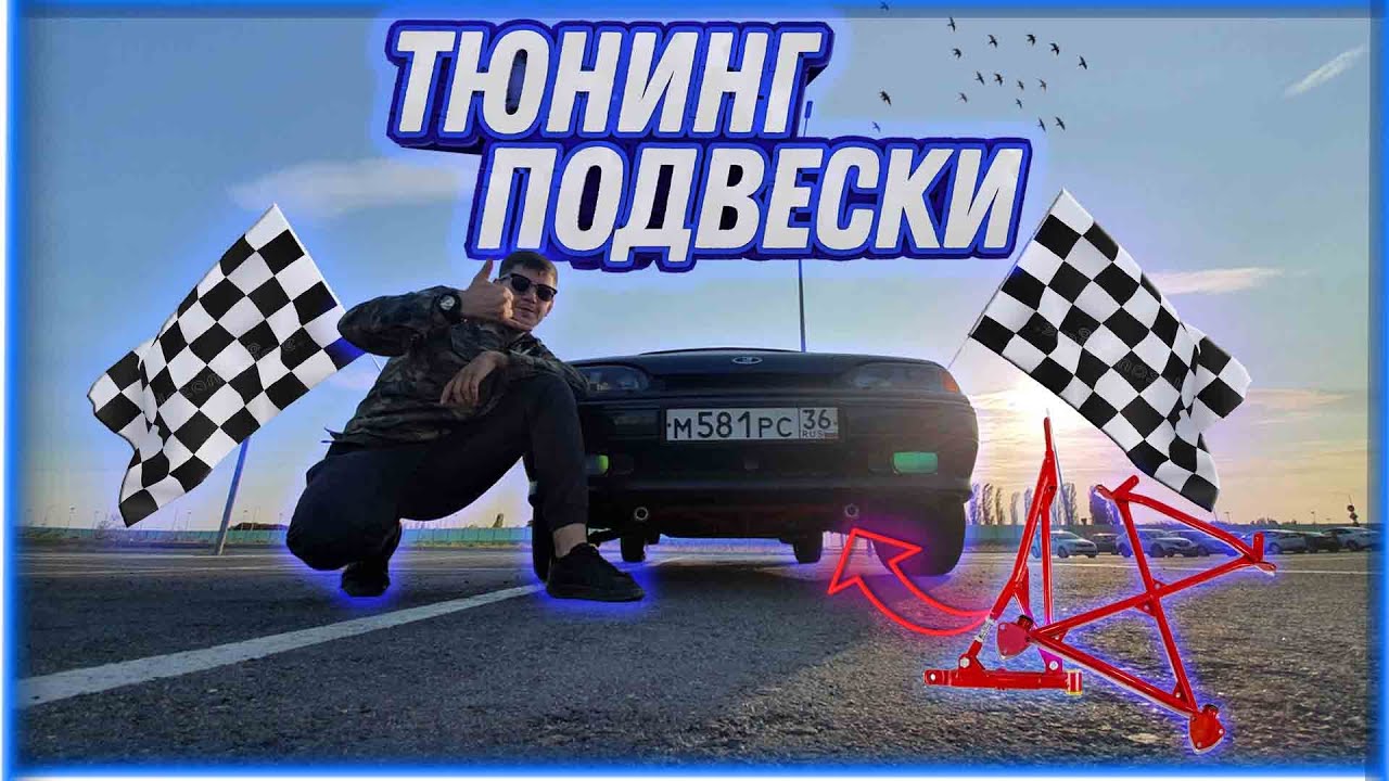 💶Тюнинг подвески ваз 2115💶Полная разборка и сборка подвески💶 Подрамник+ рычаги