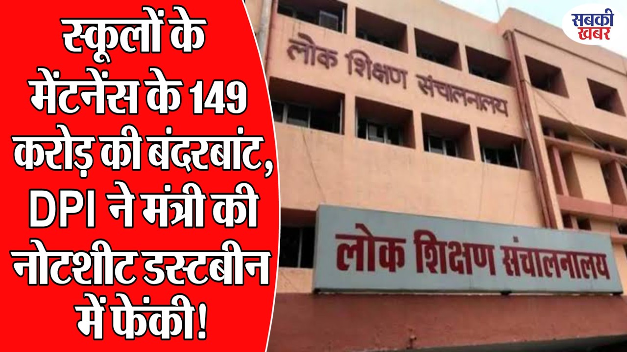 स्कूलों के मेंटनेंस के 149 करोड़ की बंदरबांट, DPI ने मंत्री की नोटशीट डस्टबीन में फेंकी!