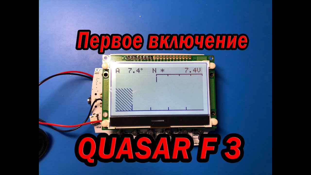 Первое включение Квазар Ф3
