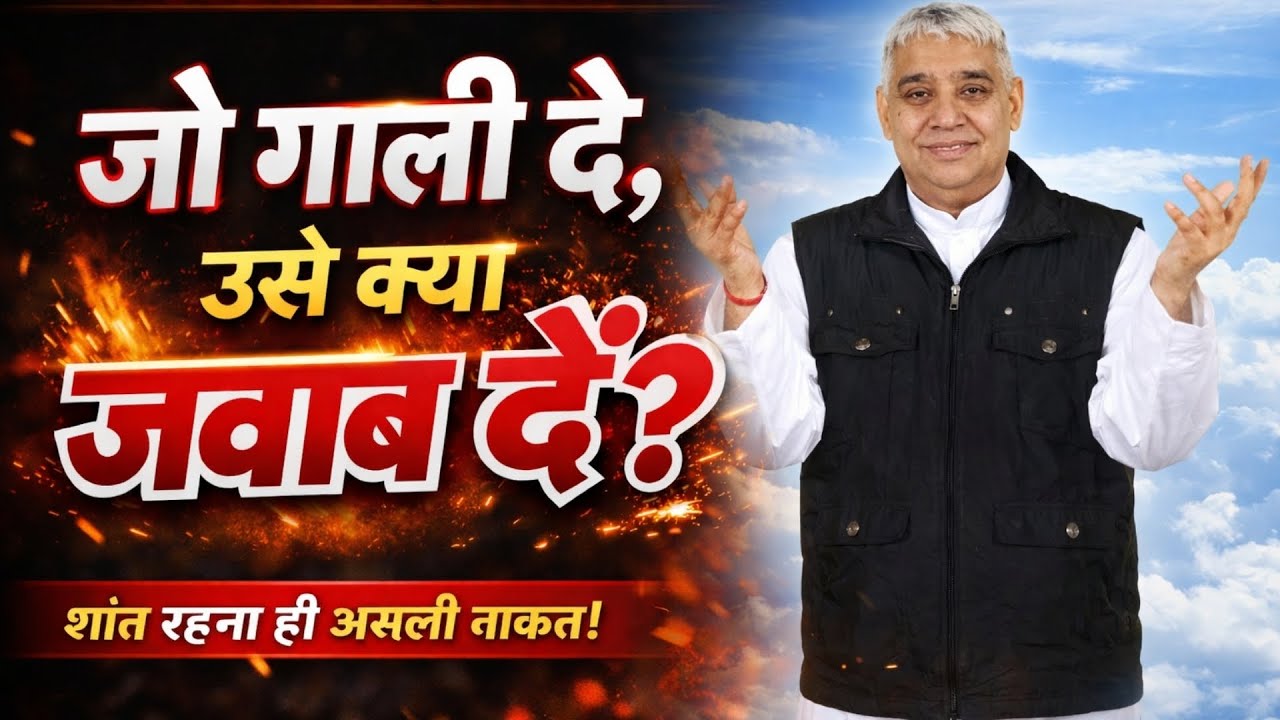 जो गाली दे, उसे क्या जवाब दें? Sant Rampal Ji Maharaj Satsang Video  !! Sant Kabir  !!  