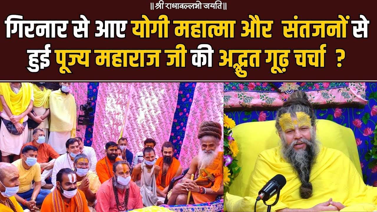 गिरनार से आये योगी महात्मा और संतजनों से पूज्य महाराज जी की हुई अद्भुत गूढ़ चर्चा ? Bhajan Marg