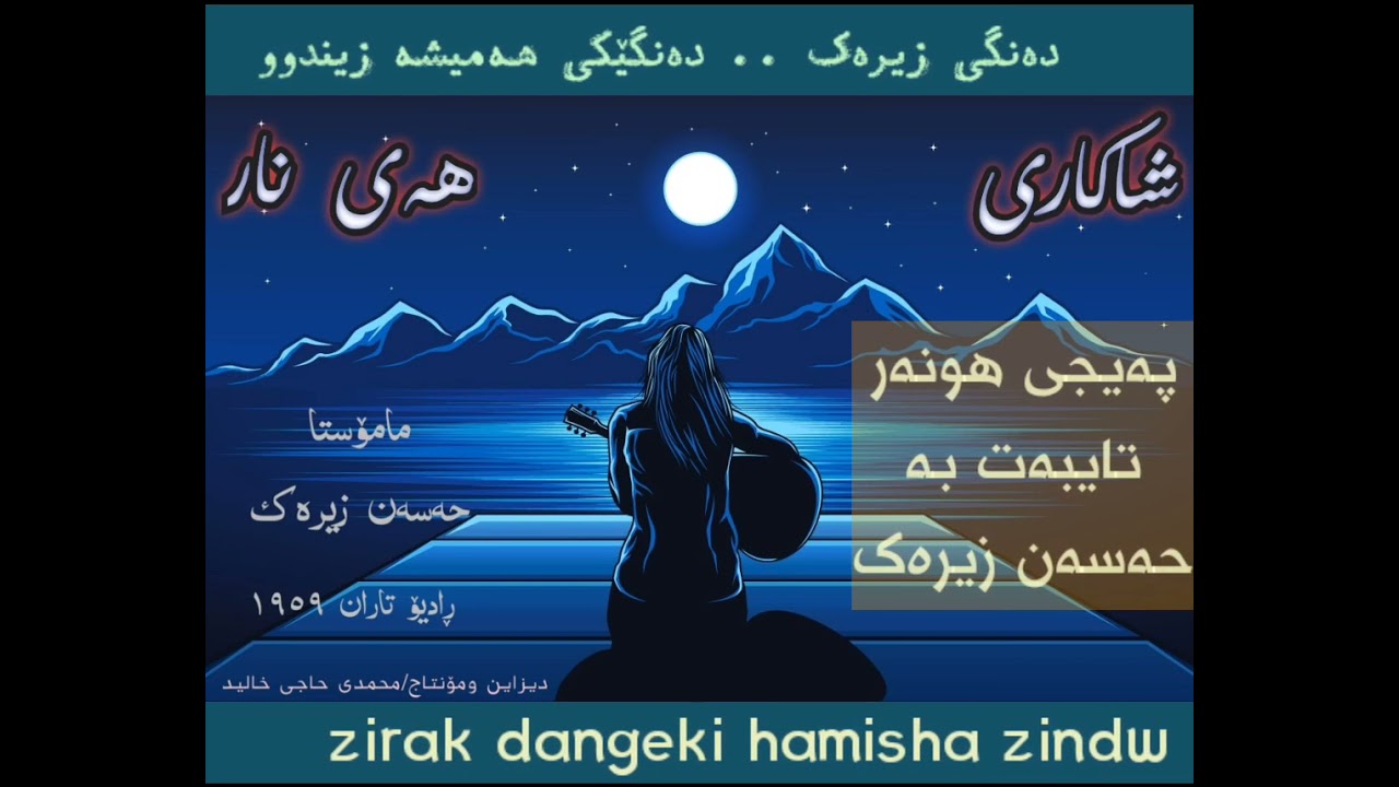 هەی نـار...حسن زیـرەڪ/ڕادیۆتاران١٩٥٩ز