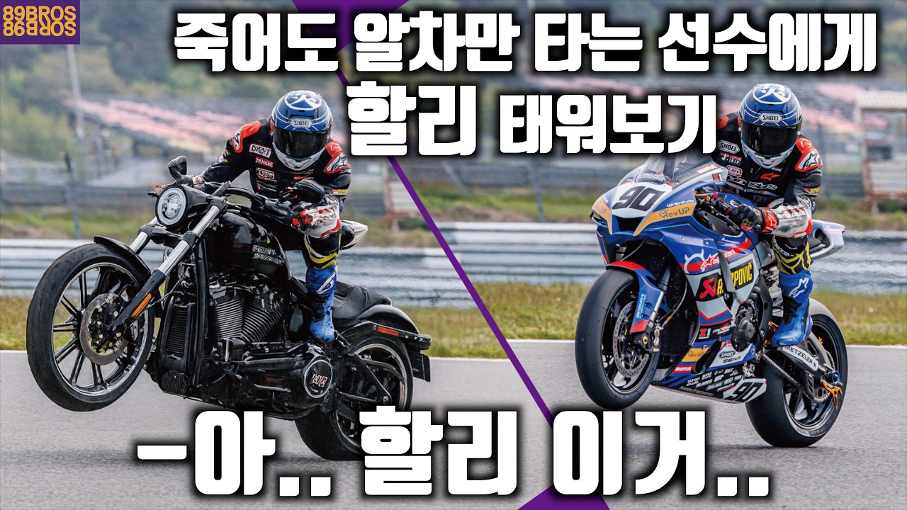 죽어도 알차만 타는 선수들은 할리데이비슨을 어떻게 생각할까? '알차 VS 할리' 여러분들의 선택은?!