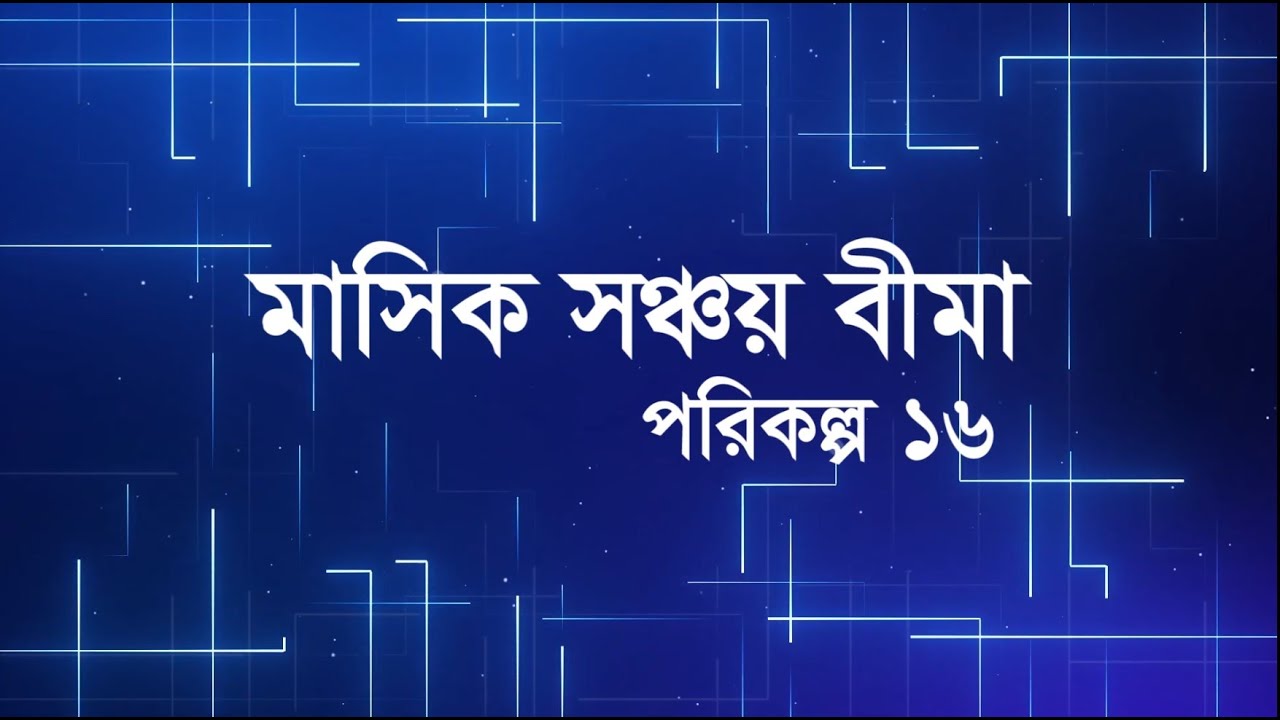 16 মাসিক সঞ্চয় বীমা    পরিকল্প ১৬