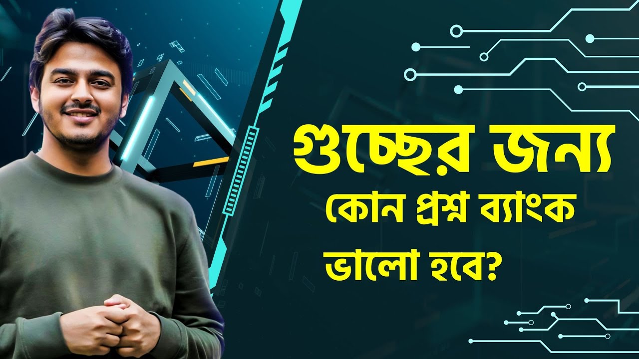 গুচ্ছের জন্য কোন প্রশ্ন ব্যাংক ভালো হবে?