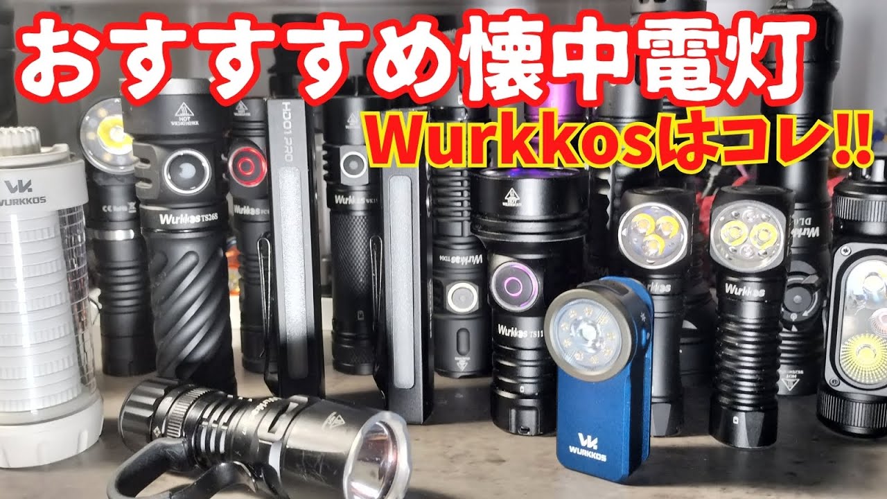 【2025年版】Wurkkosおすすめ懐中電灯6選｜防犯・防災・アウトドア・散歩に最適EDCライトまとめ