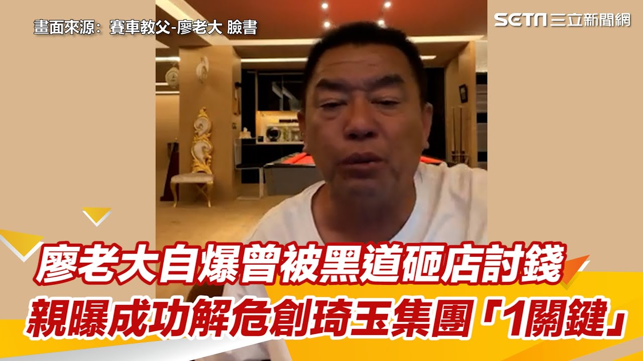 廖老大自爆曾被黑道砸店討錢！　親曝成功解危創立琦玉集團「1關鍵」｜三立新聞網 SETN.com