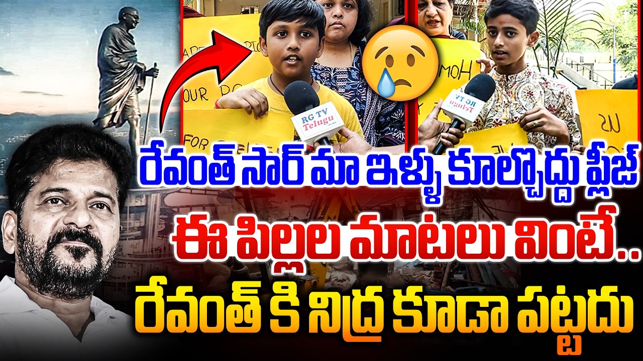 రేవంత్ సార్ మా ఇళ్ళు కూల్చొద్దు ప్లీజ్ ఈ పిల్లల మాటలు వింటే రేవంత్ కి..| Childrens Emotional | RG TV