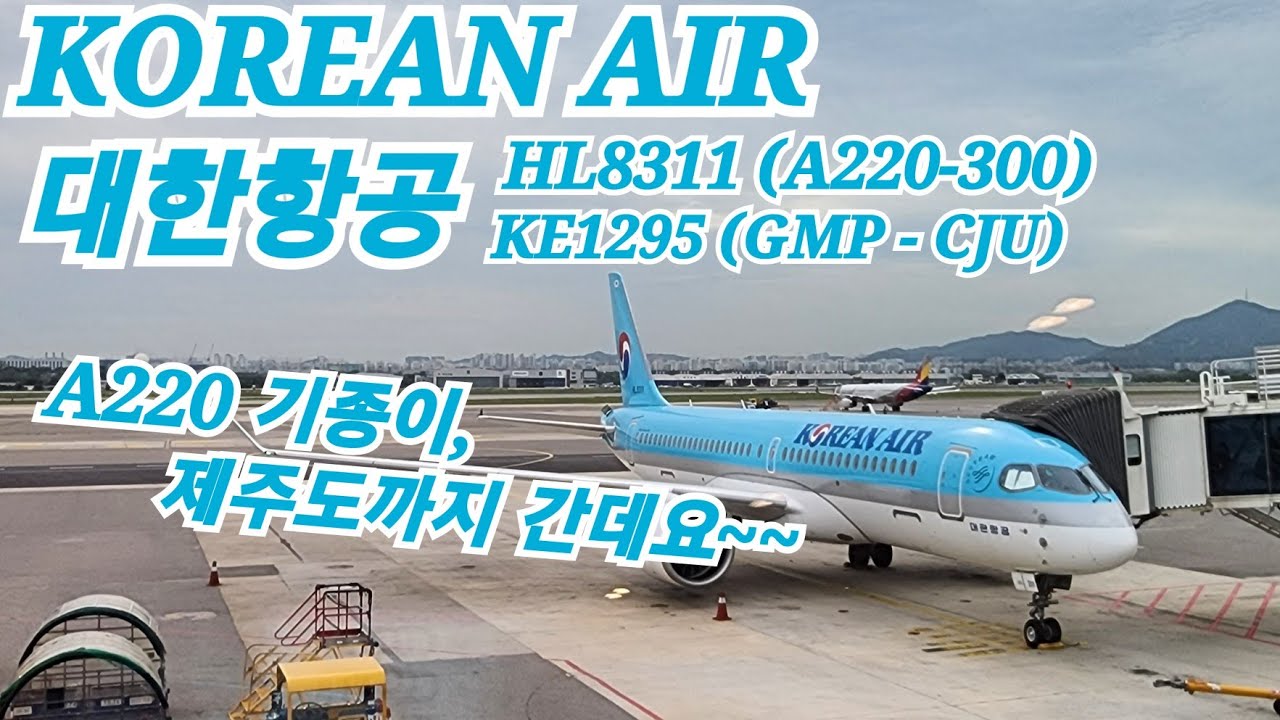 A220 기종도 제주도를 간다네요!~ | 대한항공 | 김포-제주(GMP-CJU) | KE1295 | A220-300(HL8311) | 김포공항 | 제주공항 | 탑승 영상