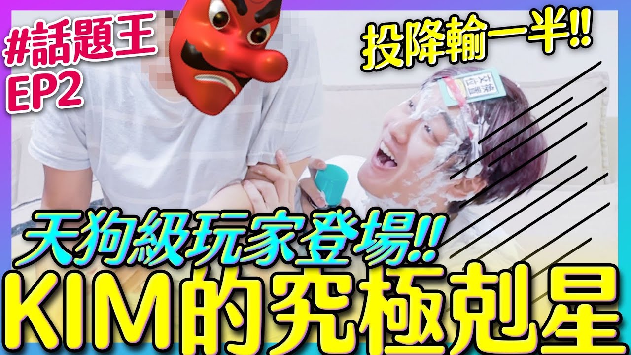 【卓遊系列】砸派遊戲EP3-玩遊戲遇到天敵-Kim超慘無處可逃 |那對夫妻