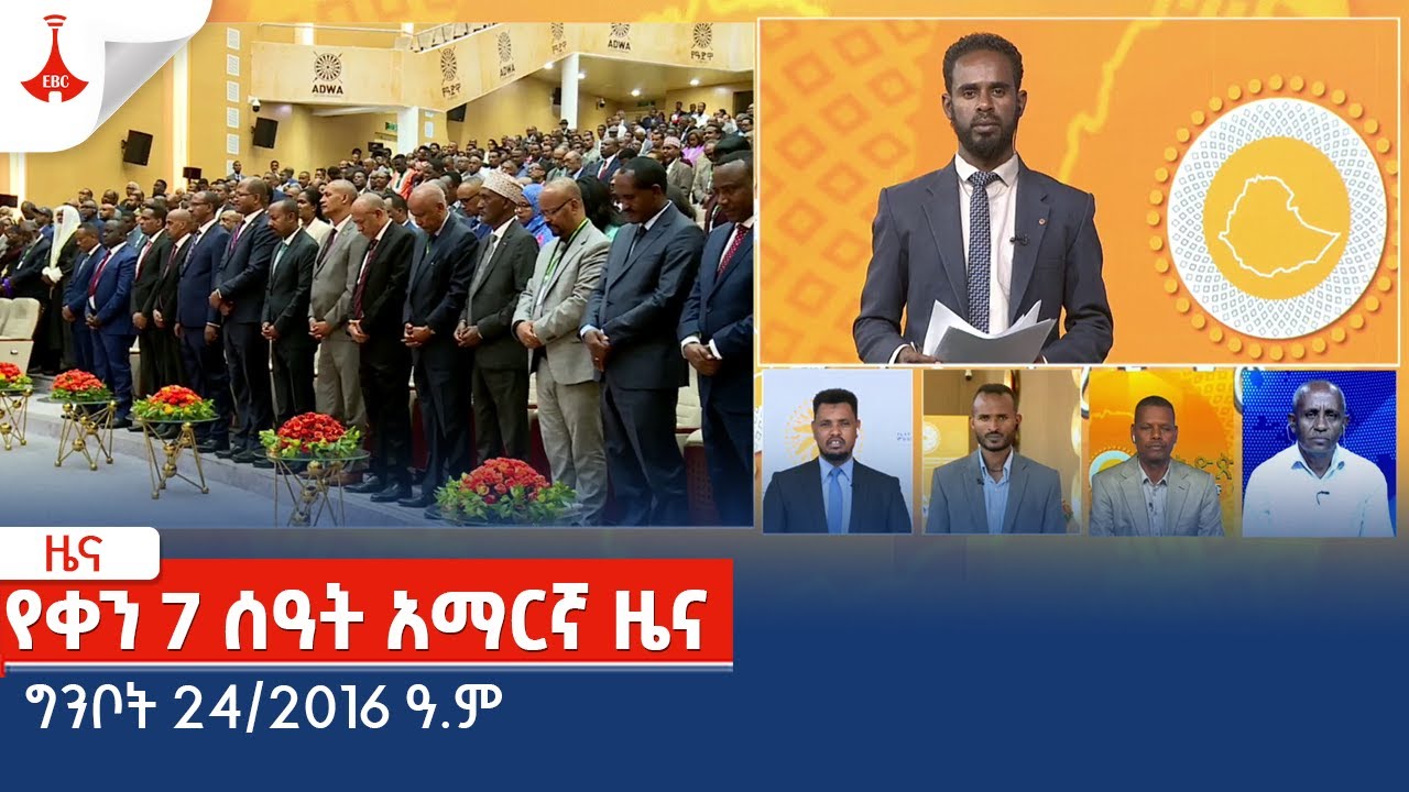 የቀን 7 ሰዓት አማርኛ ዜና… ግንቦት 24/2016 ዓ.ም Etv | Ethiopia | News zena