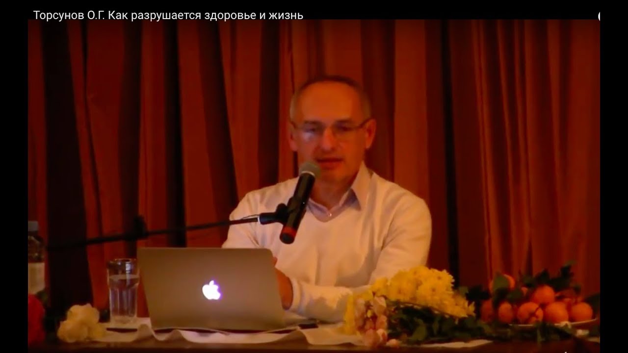 Торсунов О.Г.  Как разрушается здоровье и жизнь