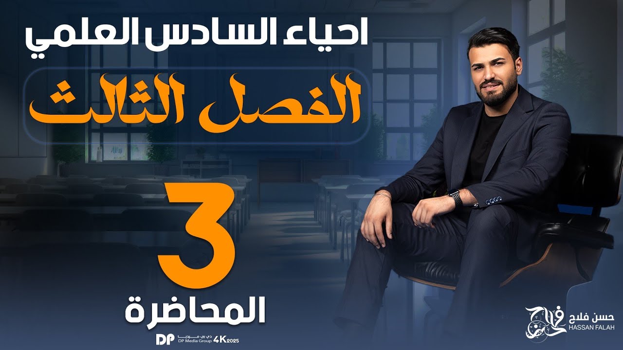 الفصل الثالث  2025 || التكاثر بالفايروسات