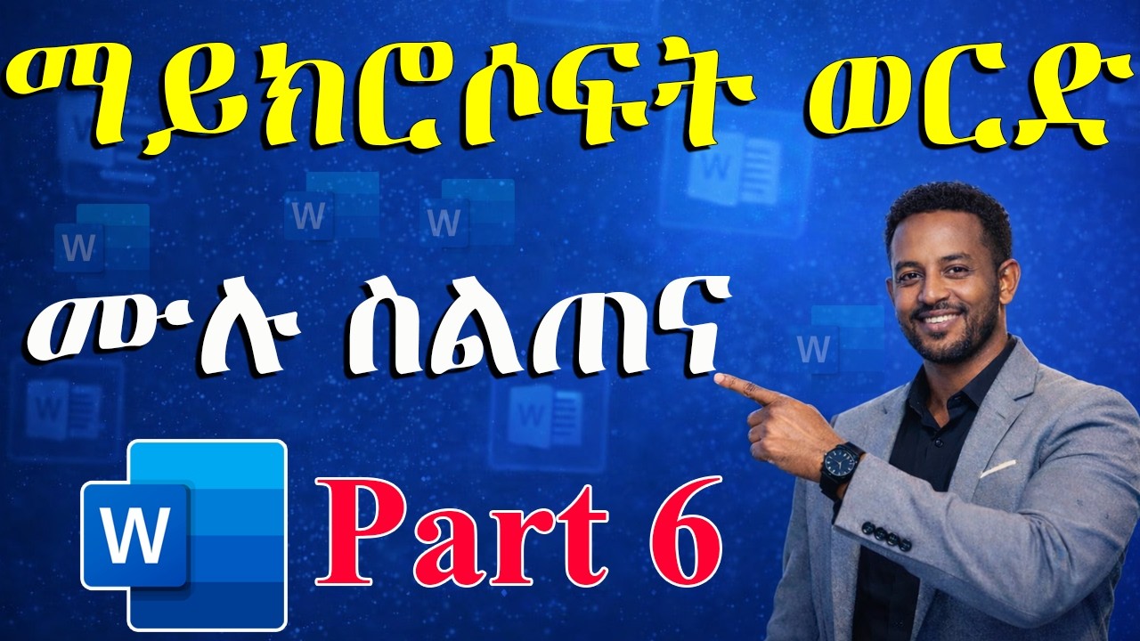 የማይክሮሶፍት ወርድ ት/ት ክፍል 6 | Templates, Spelling & Translation | ኮምፒውተርን ከዜሮ ለመልመድ (ክፍል 17)