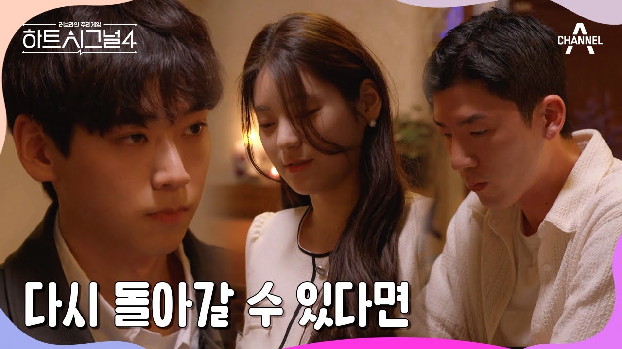 적극적으로 했다면 모든 게 다 바뀌지 않았을까? 네 남녀가 고백하는 돌리고 싶은 순간들! | 하트시그널4 11 회