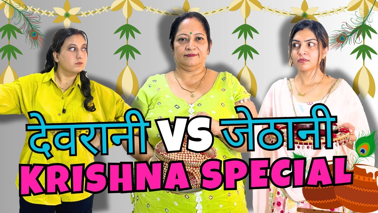 Devrani jethani comedy Bahu | पूजा vs Reel: सास ने दिया कृष्ण का ज्ञान | Devrani & Jethani Special