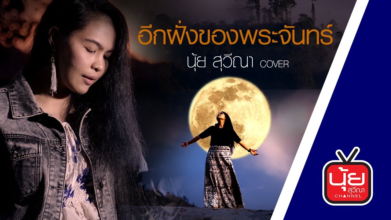 อีกฝั่งของพระจันทร์ นุ้ย สุวีณา Cover Version