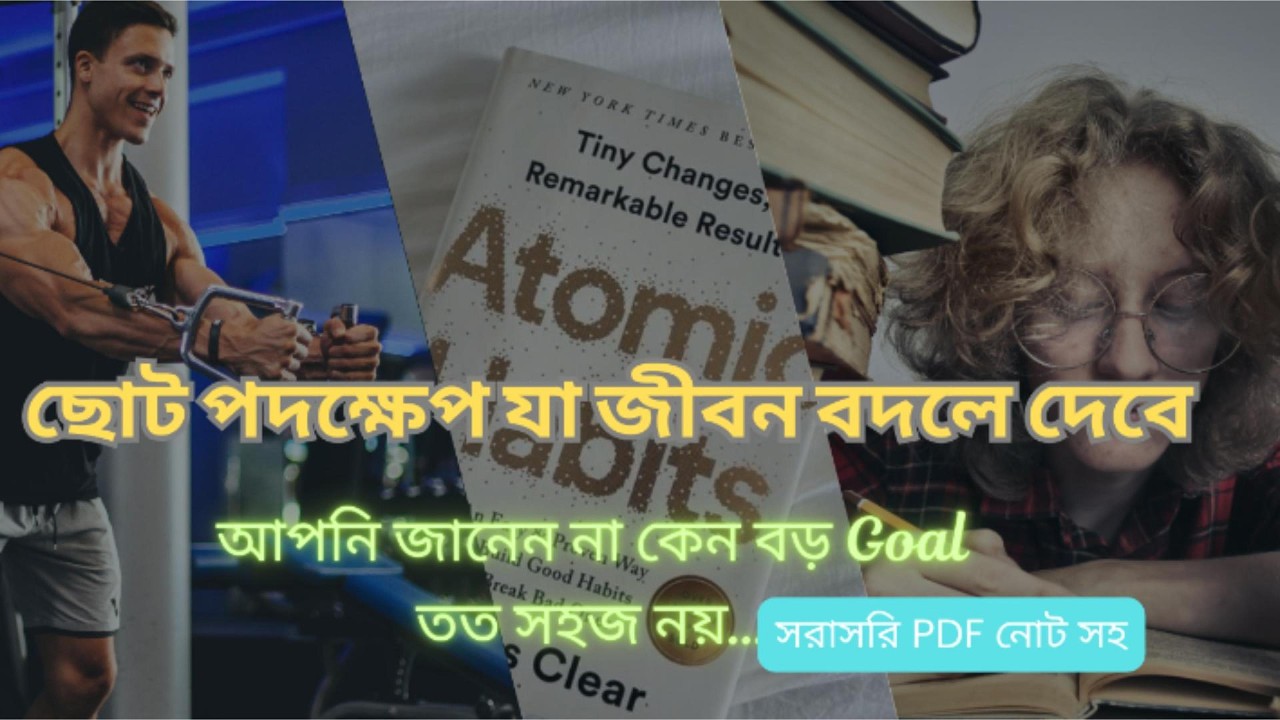 Atomic Habits Explained in Bangla | 5-Minute Life-Changing Tips