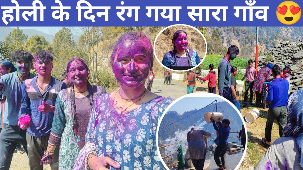  होली का पहला दिन पूरे गाँव वालों ने खेली होली😍।।होली खेलते भाभी हो गयी बेहोस डर से बुरे हाल😱।।holi🤩