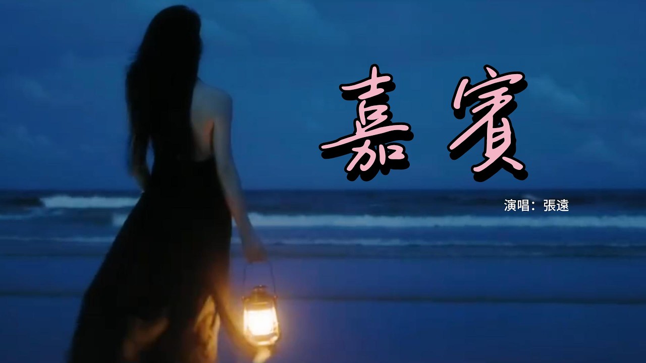 張遠 - 嘉賓「感謝你特別邀請 來見證你的愛情，我時刻提醒自己 別逃避。」【動態歌詞】♪