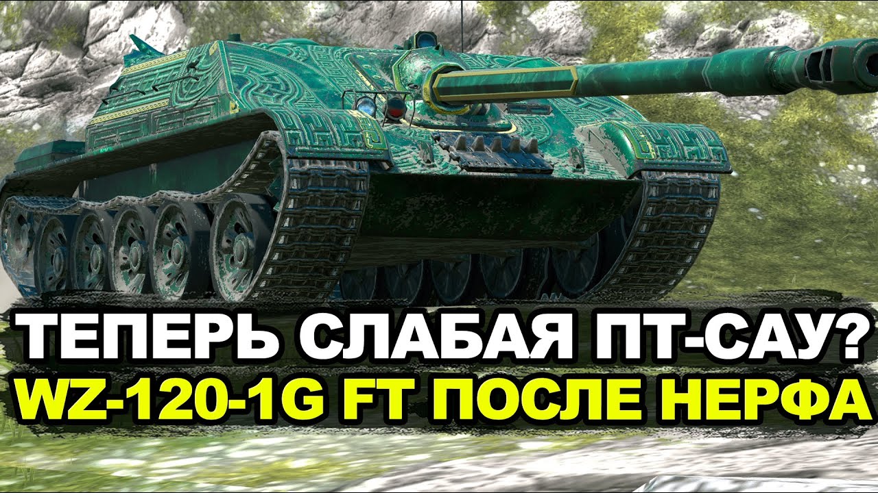 Бывшая имба WZ-120-1G FT понерфлена в Обновлении 11.10 | Tanks Blitz