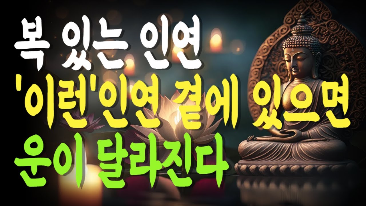 운이 막혔을 때는 ‘이런 인연’을 곁에 두세요, 이런 인연을 만나면 인생이 피어납니다 | 복을 불러오는 사람 | 복 있는 인연의 비밀 | ‘복 있는 사람’의 조건 |