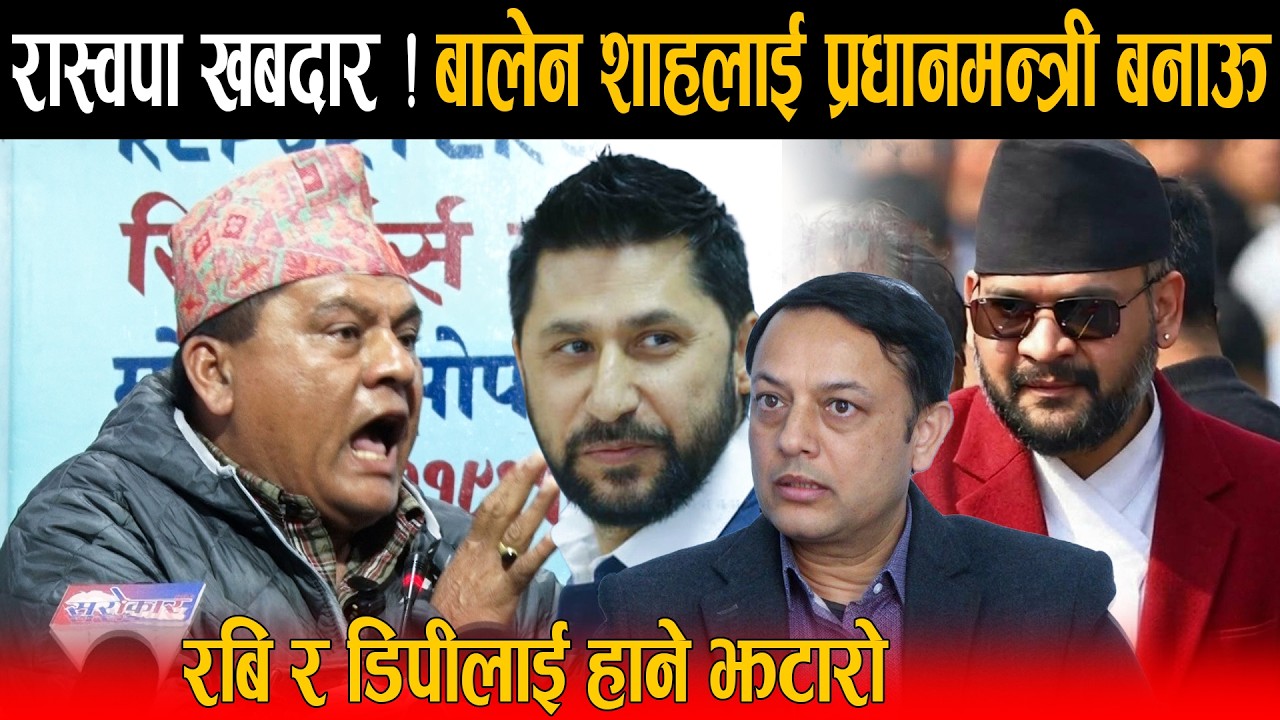 रास्वपा खबदार ! बालेन शाहलाई प्रधानमन्त्री बनाऊ, सुशिला कार्की ज्यु खुट्टा नकमाउनुस - Balen & Rabi