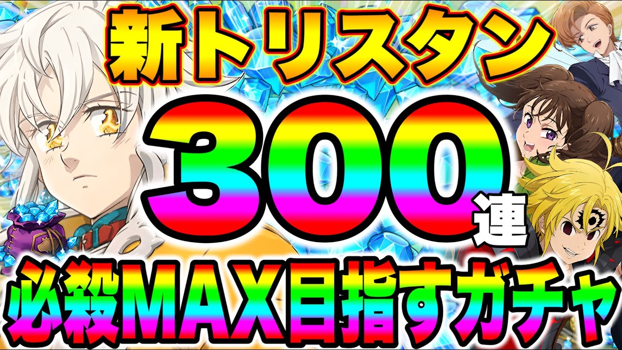 グラクロ6.5周年新キャラトリスタン必殺MAX目指して300連ガチャ！トリスタンの背中に、ランスロットの影を見た...【グラクロ】【七つの大罪グランドクロス】【新トリスタンガチャ】
