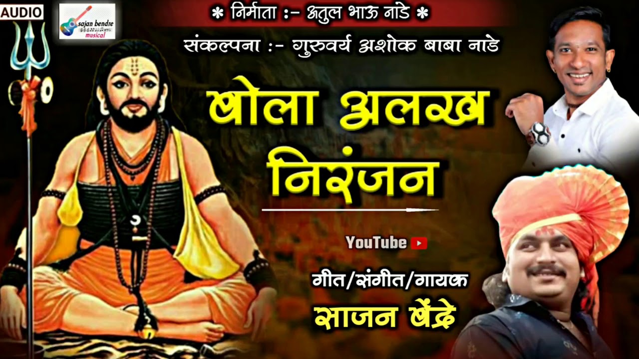 sajan bendre new song bola alakh niranjan..बोला अलख निंरजन साजन बेंद्रे