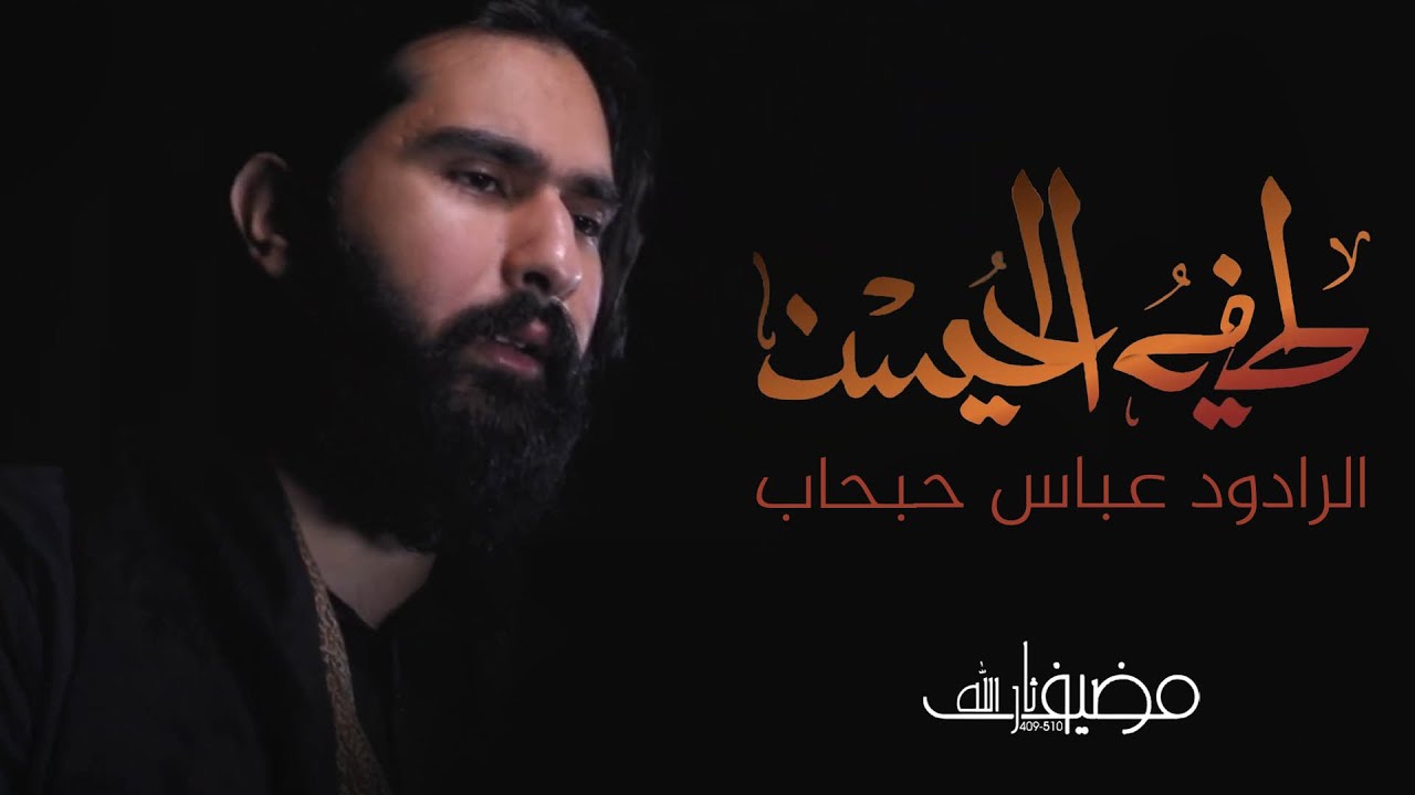 طيف الحسين | الرادود عباس حبحاب| إنتاج مضيف ثار الله