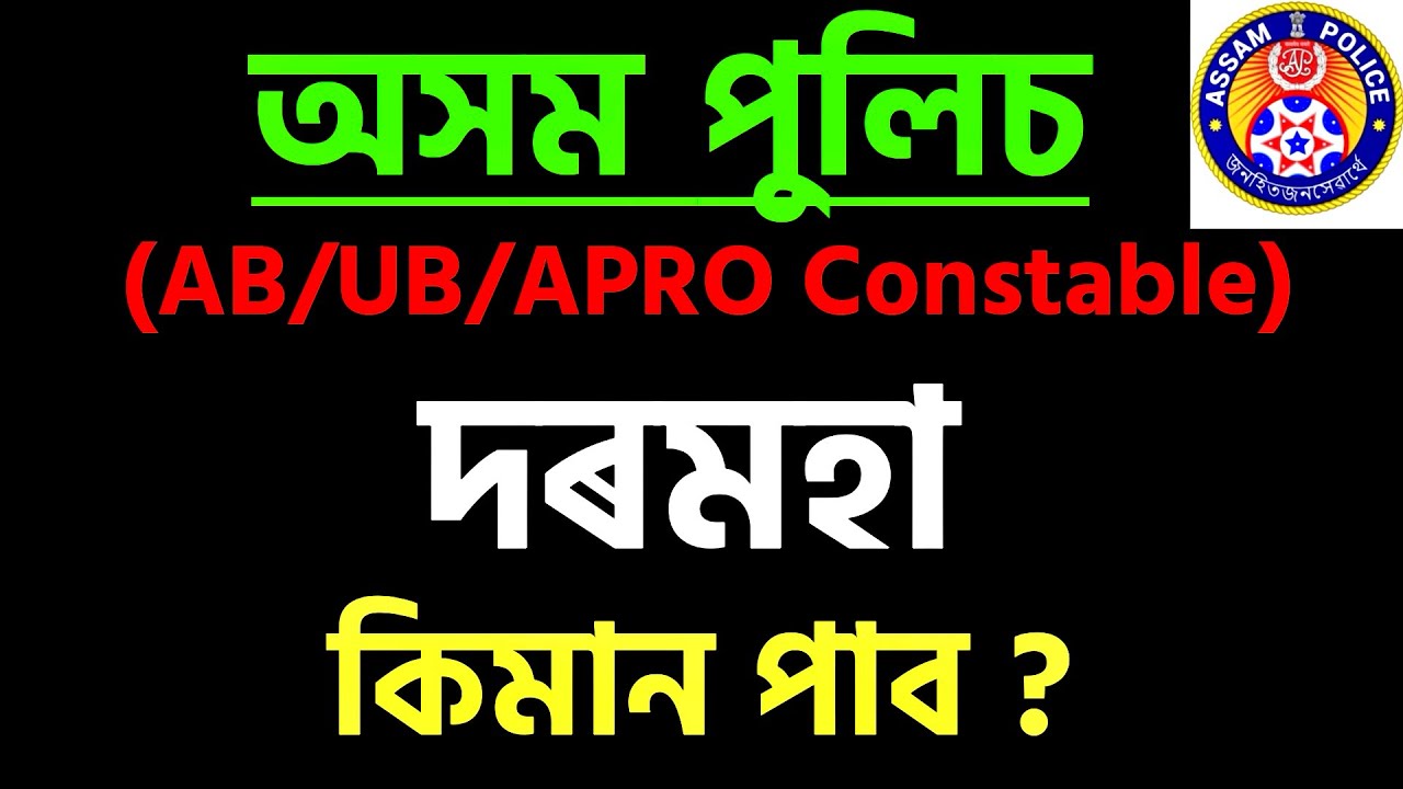 Assam Police ৰ Salary || AB / UB / APRO Constable ৰ Salary কিমান ? Assam Police Salary 