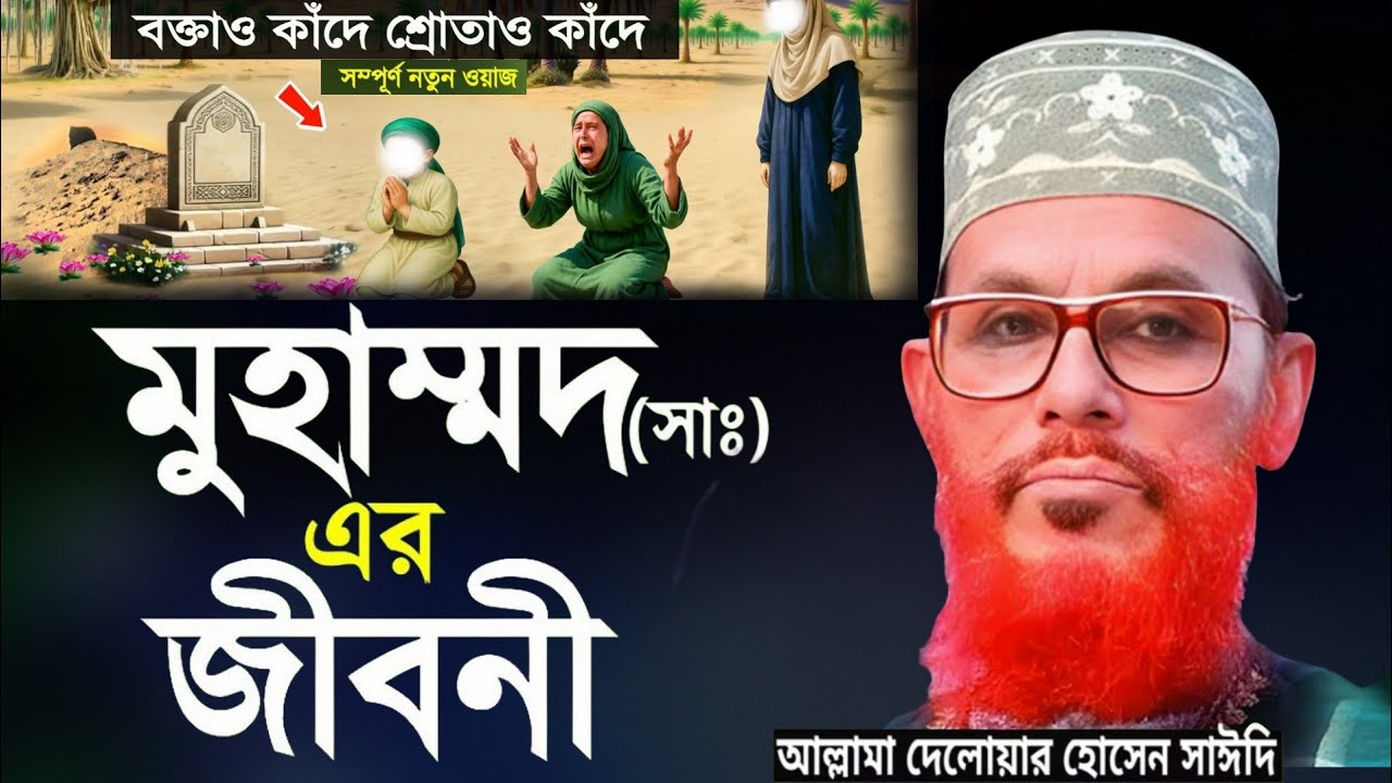 হযরত মুহাম্মদ (স) জীবনী | আল্লামা দেলোয়ার হোসেন সাঈদী | Allama Delwar Hossain Saidi