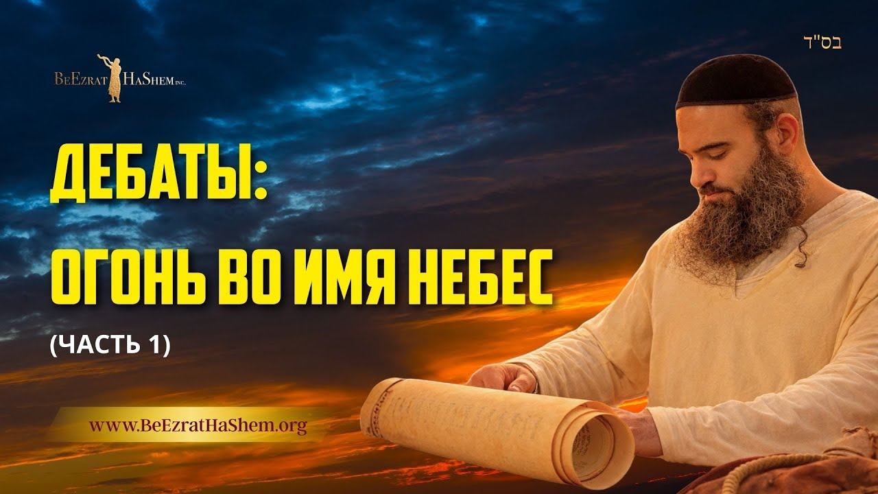 Дебаты: Огонь во Имя Небес (Часть 1) — Мусар Пиркей Авот | Раввин Ярон Реувен