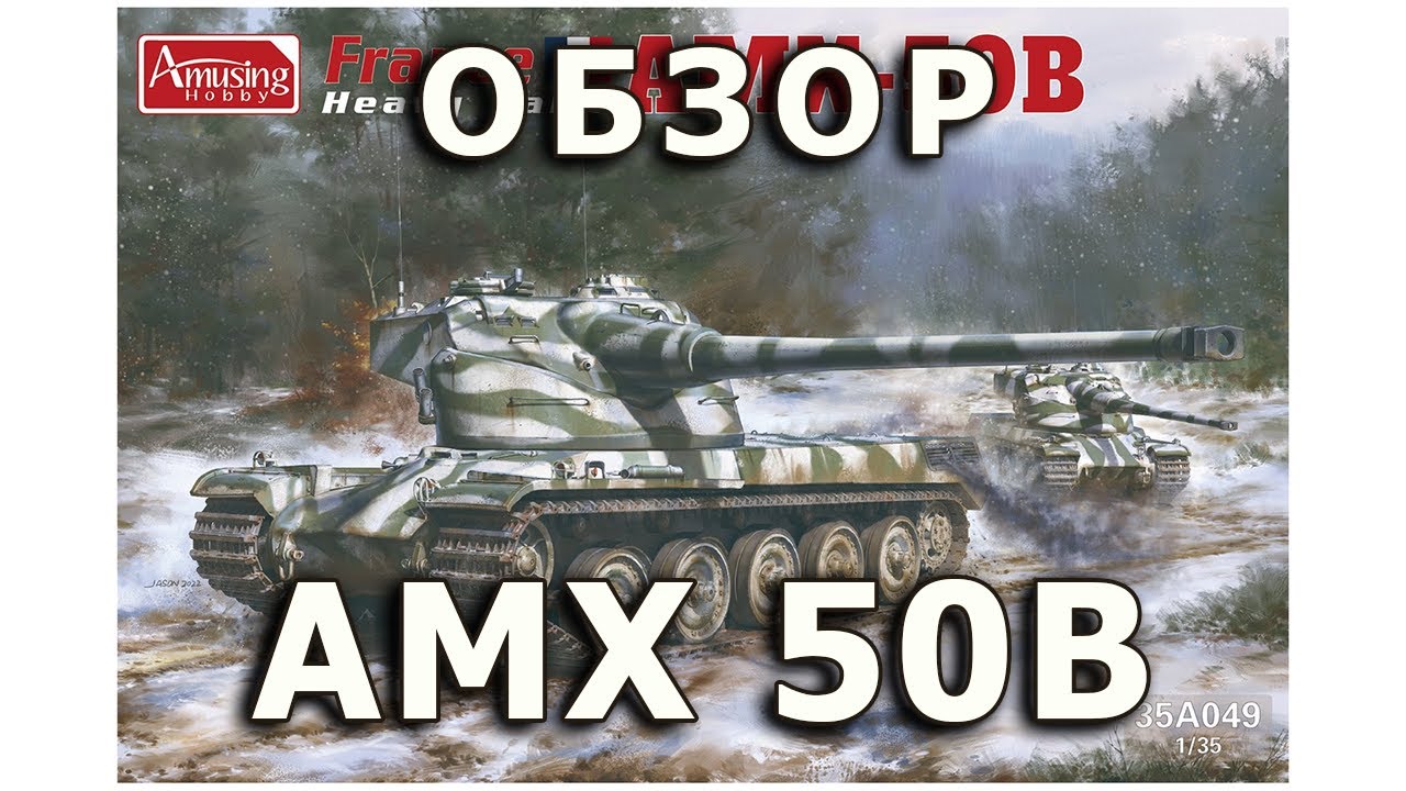 Обзор AMX-50B - тяжелый танк Amusing модель 1/35 (French AMX 50 b tank model Amusing review 1:35)