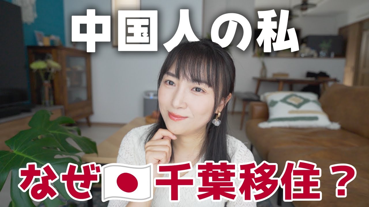 中国人の私、なぜ千葉に移住？＃雑談