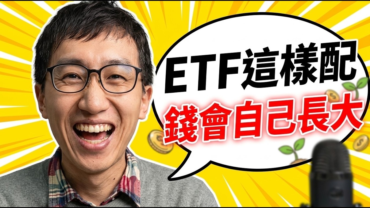 100萬如何投資ETF？兼顧現金流與資產成長的配置方法