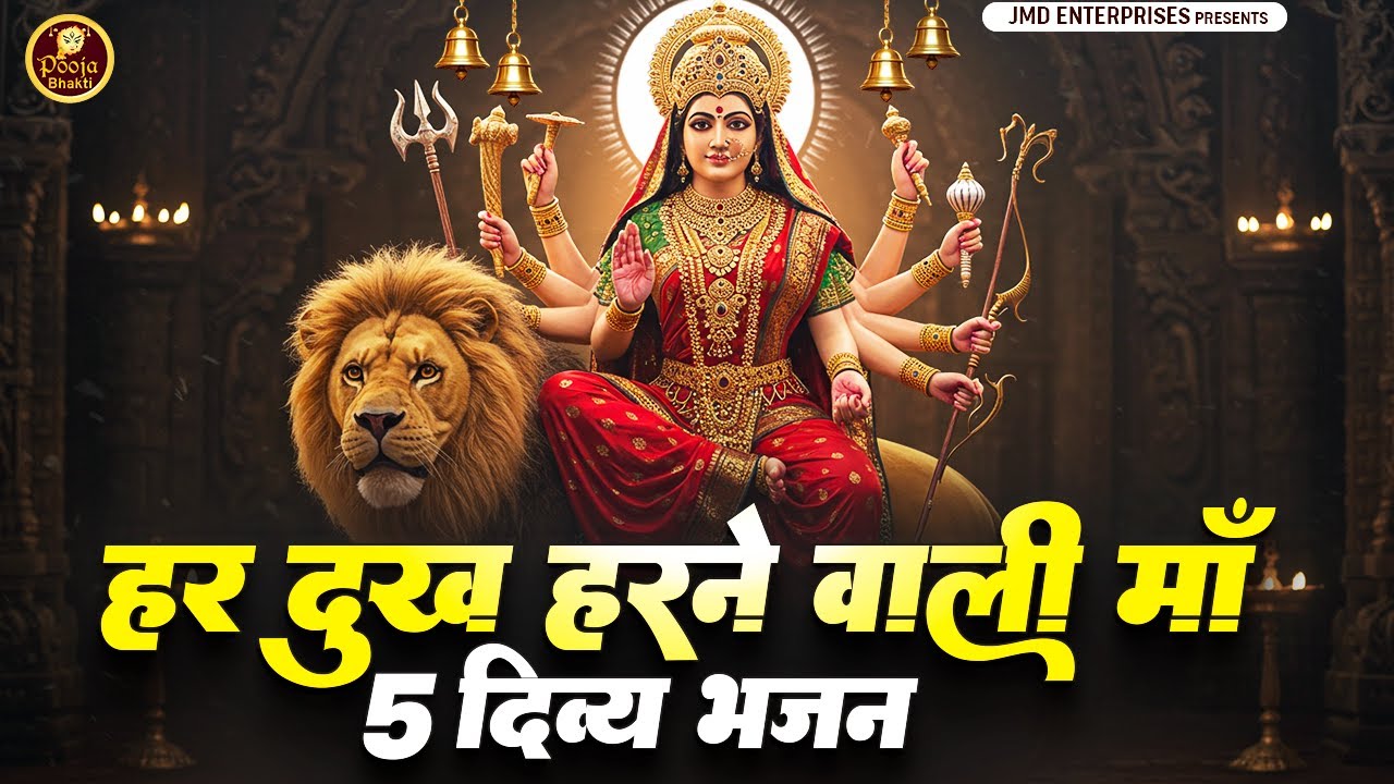 हर दुख हरने वाली माँ 🙏 | Pooja Bhakti Special | 5 दिव्य माता रानी भजन | Non Stop Devi Bhajan 2026