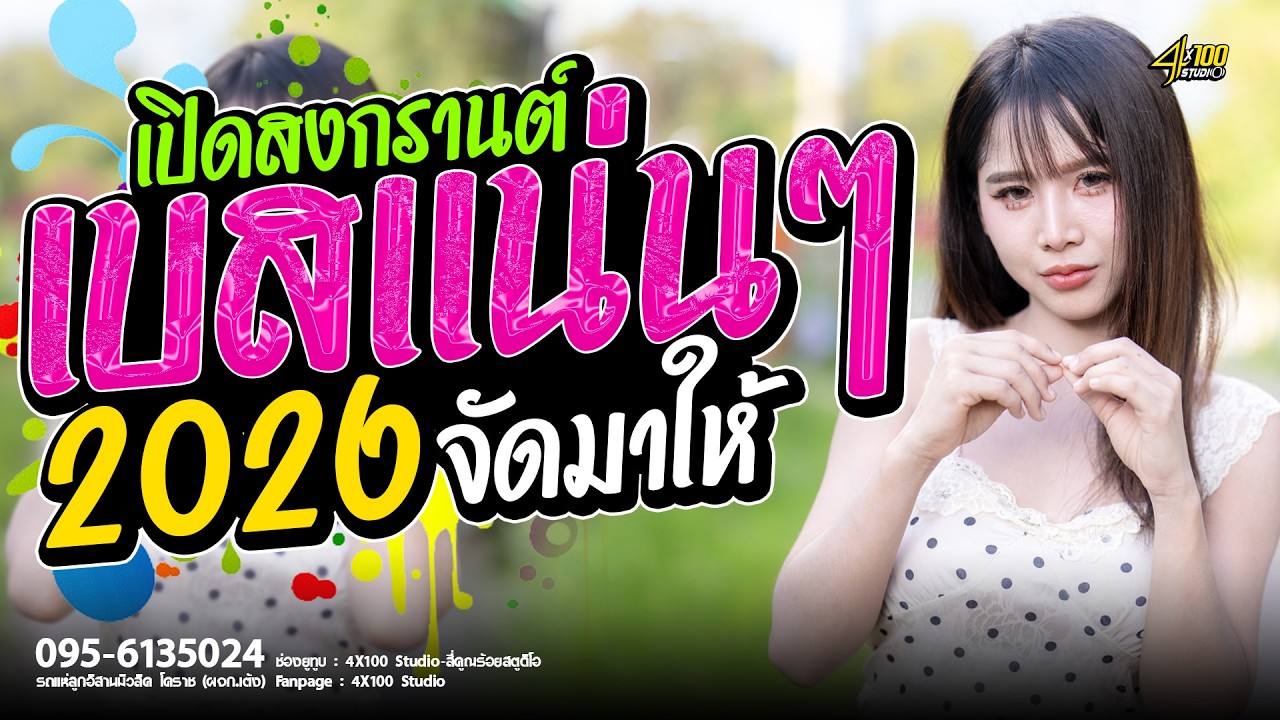 สุดมันส์เบสเเน่นๆ เปิดสงกรานต์2026 X เต้ยหมอลำเน้นๆ ฟังยาวๆ #มดมัทณา #รถเเห่ลูกอิสานมิวสิคโคราช