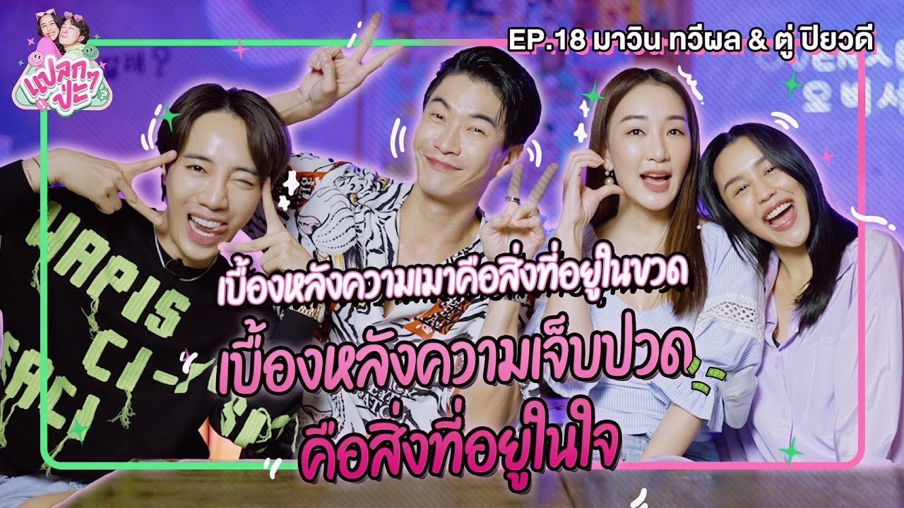 แปลก ๆ ป่ะ EP18 | มาวิน ทวีผล #แปลกๆป่ะxมาวิน ft.พี่ตู่ [CC. ENG]