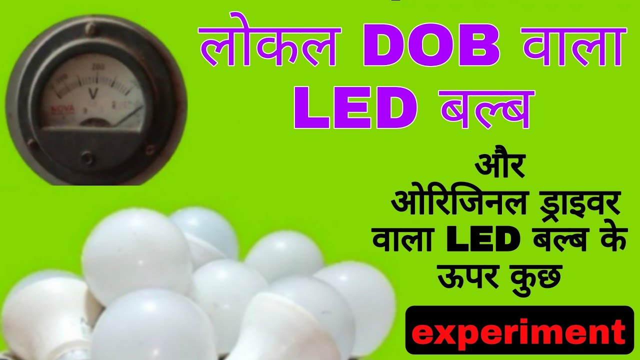 लोकल d.o.b. वाला एलईडी बल्ब और ओरिजिनल ड्राइवर वाला LED बल्ब के ऊपर कुछ एक्सपेरिमेंट ♦️ LED bulb ke