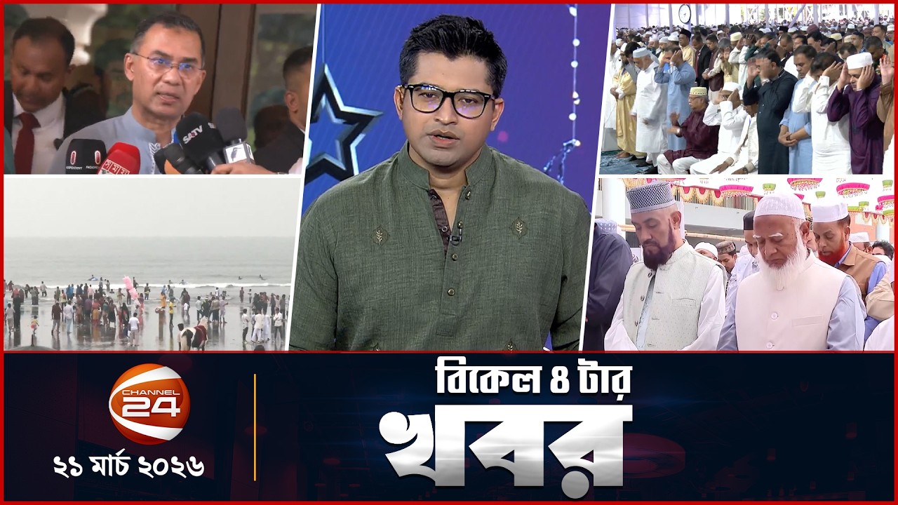 বিকাল ৪টার খবর | Bikal 4tar News | ২১ মার্চ ২০২৬ | Channel 24