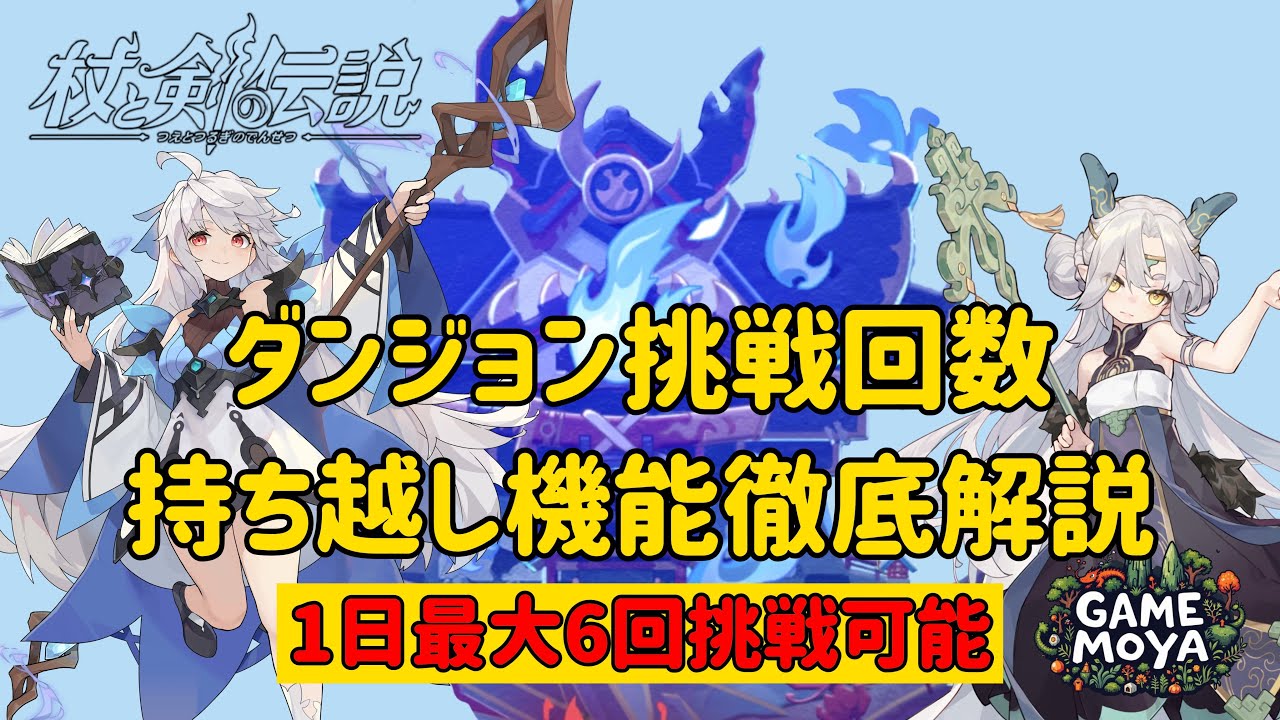 【超重要】ダンジョン挑戦回数は持ち越せる!やり方公開！#杖と剣の伝説