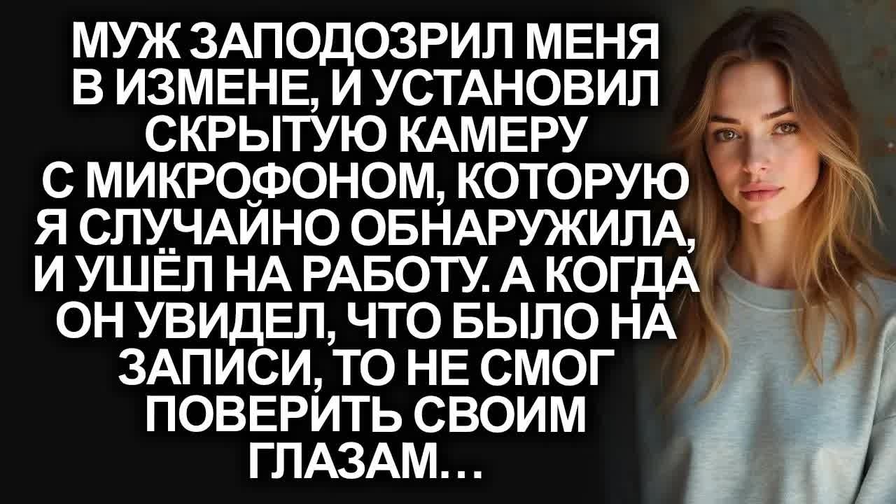 Муж установил скрытую камеру в нашей квартире, а когда посмотрел запись, то не мог поверить глазам