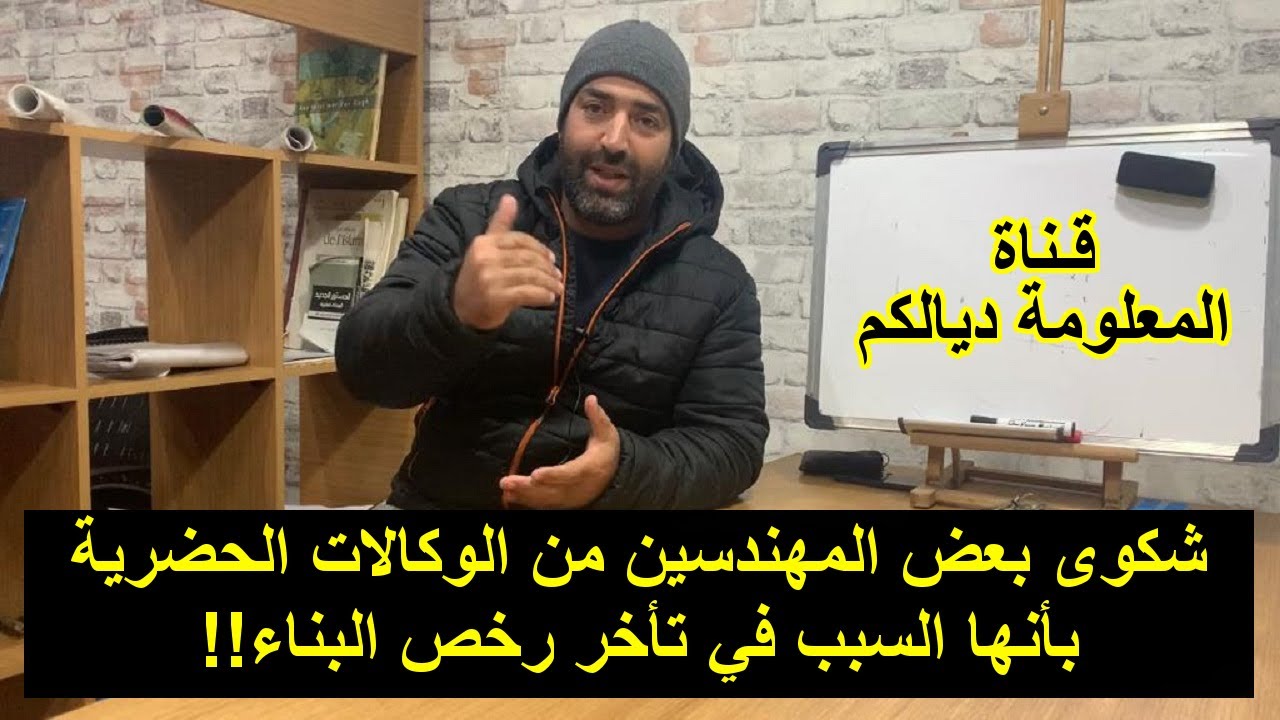 شكوى بعض المهندسين من الوكالات الحضرية بأنها السبب في تأخر رخص البناء