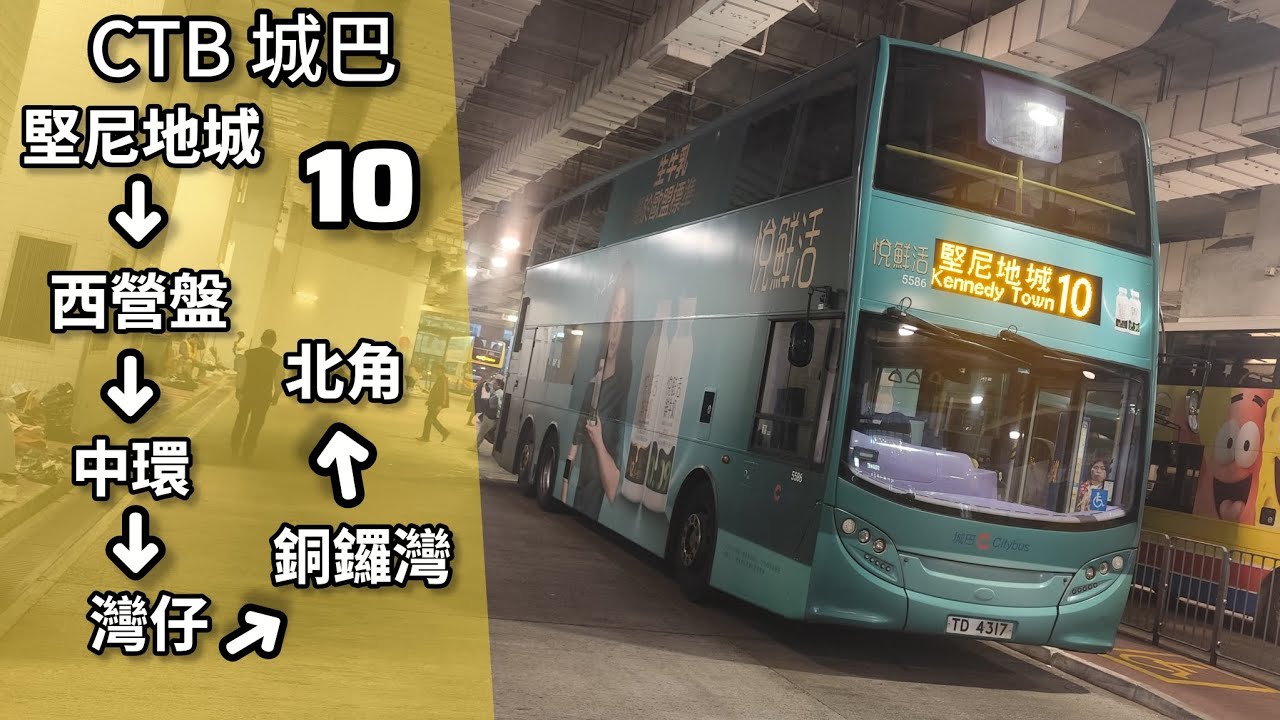 【港島超能力】巴士縮時行車片段 - CTB 城巴10線（往北角）