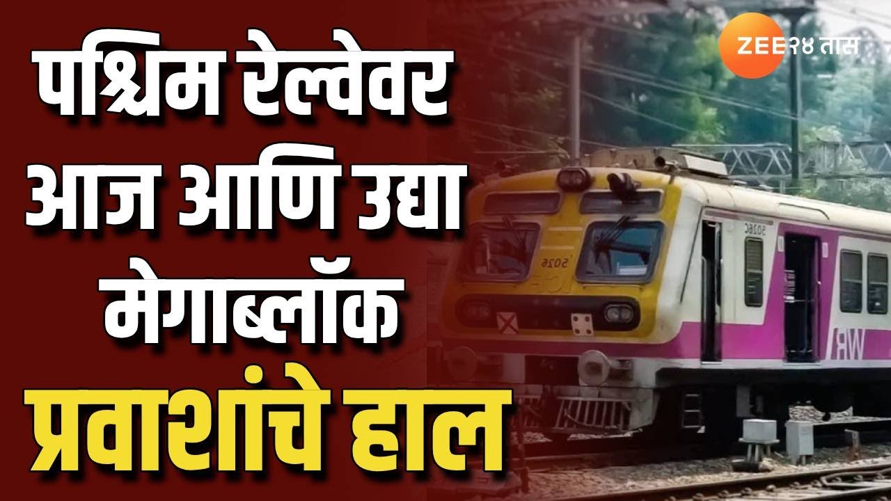 Western Railway Megablock | पुलाच्या कामासाठी पश्चिम रेल्वेवर आज आणि उद्या मेगाब्लॉक; प्रवाशांचे हाल
