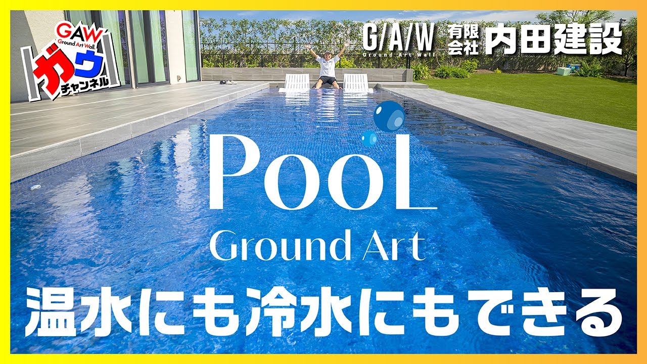 温水にも冷水にもできる！プライベートプール！！【大阪府 有限会社 内田建設】【ガウチャンネル vol.148】
