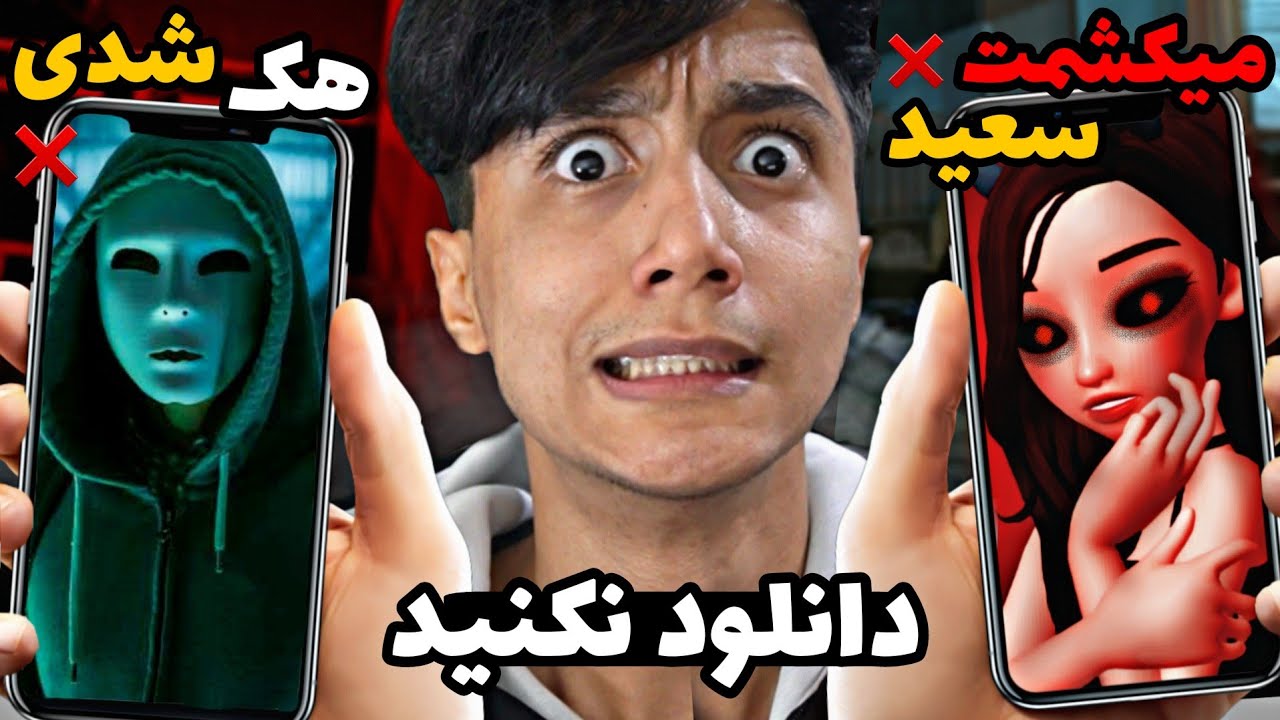 هشدار ❌ این نرم افزار گوشیتون رو هک میکنه و شمارو تهدید میکنه 😱 هرگز دانلود نکنید